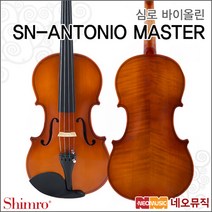 [심로안토니오바이올린] Antonio Violin SN-ANTONIO MASTER 수제바이올린 활 어깨받침 풀옵션, SN-ANTONIO MASTER 1/2