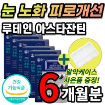 식물성 저온 초임계 루테인 아스타잔틴 헤마토코쿠스 마리골드꽃 카로티노이드 추출물 미니 작은 캡슐 침침한 눈 노안 노화 케어 피로 개선에 도움 황반 색소 뉴테인 루테린 부모님 청소년, 6개월분 + 사은품