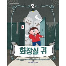 화장실 귀:, 미래엔아이세움