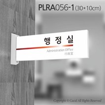 세경케이알 PLRA056 부서돌출표지판 사무실 표찰 회사명판 병원 군부대 학원 학교 도어사인 팻말 실내간판 안내판 간판 부서명패, PLRA