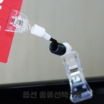 집개 투명 쇼클립 종이스탠드 명함홀더 메뉴판 고정도구 스프링줄 투명봉 전선줄 양쪽 집게 가격표 알림판 명함꽂이 종류선택 1개, 전선줄 집게 클립타입 10개입
