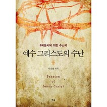 예수 그리스도의 수난:4복음서에 의한 수난곡, 예솔