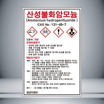 산성불화암모늄 MSDS 표시 자석 or 아크릴