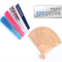 휴대용 접이식부채 원목 플라스틱 디자인부채 무지, 원목 심플, 제품선택