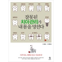 잘못된 치아 관리가 내 몸을 망친다, 스타리치북스, 윤종일