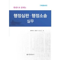 한권으로 끝내는 행정심판·행정소송 실무, 법률출판사, 김동근