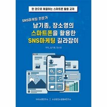 공부서점 SNS마케팅 전문가 남기종 장소영의 스마트폰을 활용한 길라잡이, 단품없음