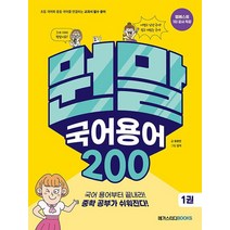 메가스터디 뭔말 국어 용어 200 1권, 없음