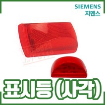 (지멘스) 표시등 사각. 속보세트. 속보함. 소화전함