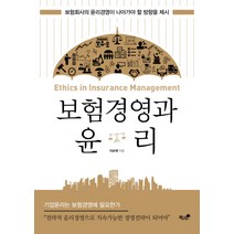 보험경영과 윤리:보험회사의 윤리경영이 나아가야 할 방향을 제시, 책과나무, 이순재
