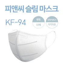피앤씨 슬림 마스크 KF94 대형 화이트 새부리형 개별포장 50매