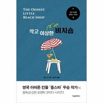 작고 이상한 비치숍 1 작고이상한로맨스시리즈, 상품명