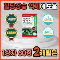 식약처 인증 당뇨에좋은 당뇨 초기증상 예방 식후 혈당 혈행 조절 관리 개선 제 상승 억제 건강 수치 에좋은 영양제 약 2개월분 고함량 대용량 당질컷팅제 효과빠른 바나바잎 홈쇼핑, 1상자 60정 2개월분_사은품 패치