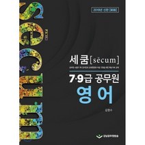 세쿰 영어(7 9급 공무원)(2019):공무원 수험가 1타 강사진의 교육평등화 이념 구현을 위한 재능기부 교재, 강남공무원방송