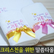 [말씀타올] 플라워 하나님이여 교회 기독교 자수 답례품 수건 성경 선물, 롤케익케이스, 제직(500개이상가능)