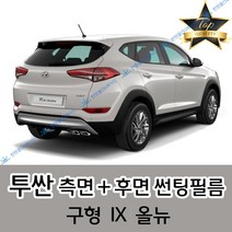 썬텐몰 투싼 측면+후면 썬팅필름 (전면 미포함), 5%(가장 진함), 올뉴 투싼(열차단 필름)