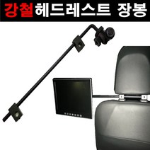 오토맥스 차량용 네비게이션 거치대 헤드레스트, 헤드레스트장봉-파인드라이브IQ