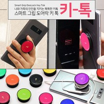 스마트 그립 도어락 키 톡, 키톡, 옐로우