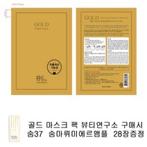 골드마스크 팩 구매시 숨37샘플 숨마뤼미에르앰플 28장증정, 28장