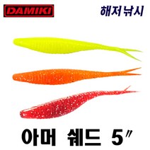 다미끼 아머쉐드 5인치 광어 배스 우럭 쏘가리 루어웜, 303(WATERMELON GOLD), 기본컬러