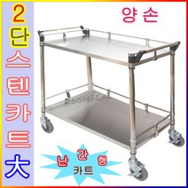 루미카 난간형스텐2단 대형양손 난간형 스텐카트2단 루미카 핸드카트 웨곤 병원카트 주방카 학교 창고 마트카트 일반바퀴 4개 포함 브레이크 바퀴 별도구매, (난간형)스텐2단 대형 (양손)-(NKS-2B2)