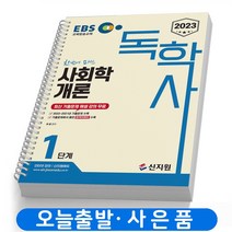 2023 EBS 독학사 1단계 사회학개론 기출문제 책 신지원 [스프링제본 1권]