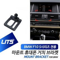 BMW 악세사리 휴대폰 전용 고정 거치대 5시리즈 F10, F10-5시리즈-11-17년