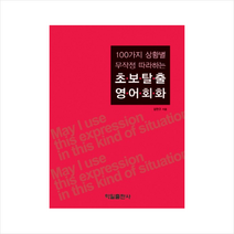 100가지 상황별 무작정 따라하는 초보탈출 영어회화, 학일출판사