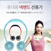 매니저 휴대용 목걸이 넥밴드 모기퇴치 선풍기 KC인증 미니 각도조절 소형 목 USB LED 써큘레이터 2개이상 주문 목걸이형 디퓨저옵션, 랜덤, 휴대용 목걸이형 LED 선풍기 / USB 충전 넥밴드 선풍기