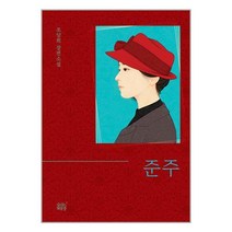 준주 / 숨쉬는책공장책 도서 서적 | + SPEED배송 | 안전포장 | 사은품 | (전1권)