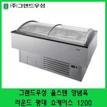 그랜드우성 고급형 양념육 라운드 평대 쇼케이스 1200 GWF-SVJ12MNF