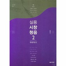실용시창청음 2 무르익기, 상품명