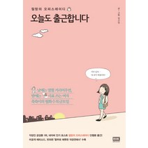 오늘도 출근합니다:절망의 오피스레이디, 알에이치코리아, 글: 킵고잉