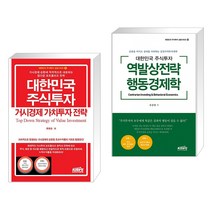 대한민국 주식투자 거시경제 가치투자 전략 + 대한민국 주식투자 역발상전략 행동경제학 (전2권), 한국주식가치평가원