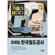 하나북스퀘어 2023 AllNew 기출이 답이다 코레일 한국철도공사 6개년 기출문제무료코레일특강 2019년 코레일 샘플문제20222017년 코레일 기출복원문제2022년 주요 공기업 기출복원문제온라인 모의고사AI면접, 9791138340212
