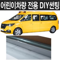 어린이차 유치원 학원차 전용 DIY 썬팅필름 투과율 80% 10cm 단위, 폭152mmx길이10cm(주문갯수만큼연결)