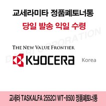 [CC전산] 교세라 TASKalfa 2552ci WT-8500 정품폐토너통, 본상품선택, 본상품선택