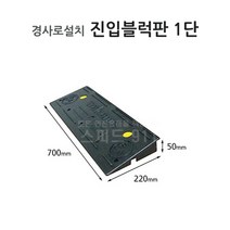 진입블럭판 1단 세이프티업 휠체어 차량 경사, 단품, 단품