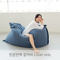 (커버)LINU 리누 린온빈백 대형 빈백 소파 커버만, 블루진