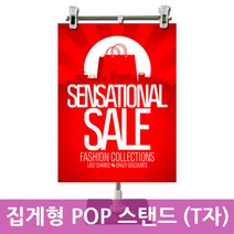 집게형 POP 스탠드 T자 안내판 광고판 입간판
