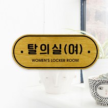 루리앤메리 우드 도어사인 10 탈의실 여 표찰 자작나무 부서명 표지판 팻말, A 네추럴