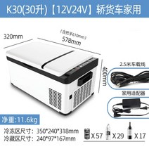 아이스 냉장냉동차 라이더탑재 냉장고 압축기 대형 화물차 냉장 냉동차 가정용 냉장 미니 휴대용 아이스박스 12V24V 프레쉬 신선유지, K30/30리터/차가양용[★점장추천]ml