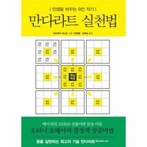 만다라차트 실천법 인생을바꾸는9칸적기 구제목 만다라트 실천법, 상품명