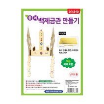 유니아트 1500 종이 백제 금관 만들기, 3개