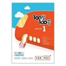 100발100중 중등 영어 1-1 중간고사 기출문제집(YBM 박준언)(2023), 중등1학년, 에듀원