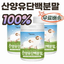 오스트리아 산 순수 산양유 프로틴 100% 무첨가 단백 분말 150g 파우더 가루 운동 전 후 단백질 충전 물에 타먹는 goat milk protein powder 함 유 량 섭취, 2통