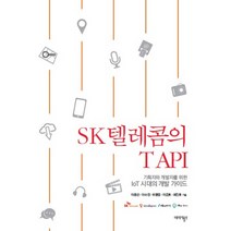SK텔레콤의 T API:기획자와 개발자를 위한 IoT 시대의 개발 가이드, 페이지블루