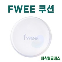 퓌 쿠션 글래스 5종 구성 택 1 fwee 팩트, 내츄럴글래스 (기존 23호)