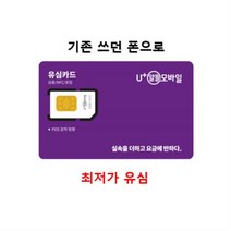 LG유플러스 미디어로그 알뜰유심 후불 유심칩 카드 USIM 알뜰폰 요금제 무약정, 번호이동(통신사이동)