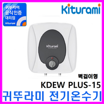 경동나비엔 스텐 전기온수기, 법랑전기온수기KDEW PLUS-15 (벽걸이)